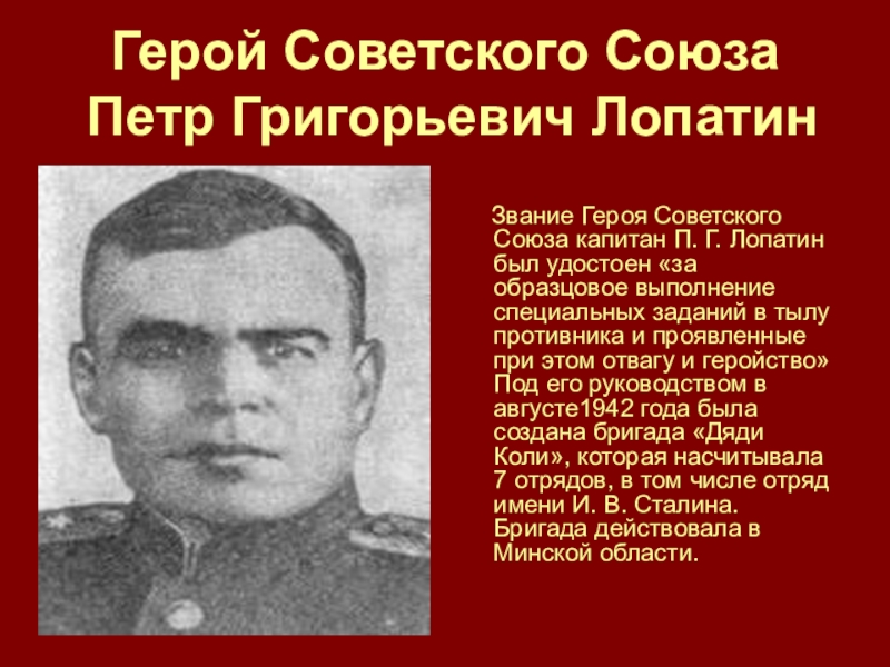 Проект герои. Лопатин Алексей Васильевич герой советского Союза подвиг. Пётр Григорьевич Лопатин. Дяди коли – героя советского Союза Петра Лопатина. Лопатин Петр Григорьевич герой советского Союза.