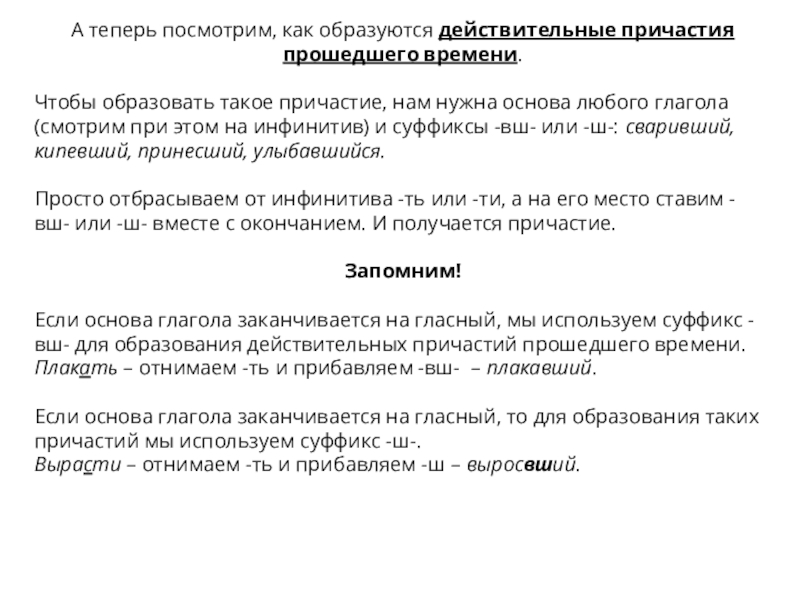 Презентация Образование действительных причастий настоящего и прошедшего времени. А теперь посмотрим, как образуются действительные причастия прошедшего времени.Чтобы образовать такое причастие, А теперь посмотрим, как образуются действительные причастия прошедшего времени.Чтобы образовать такое причастие, нам нужна основа любого глагола (смотрим