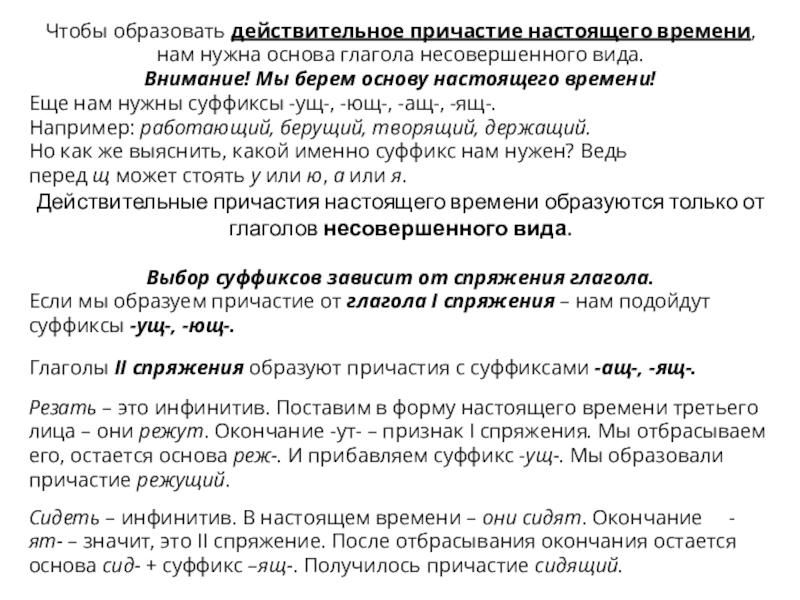 Презентация Образование действительных причастий настоящего и прошедшего времени. Чтобы образовать действительное причастие настоящего времени, нам нужна основа глагола несовершенного Чтобы образовать действительное причастие настоящего времени, нам нужна основа глагола несовершенного вида. Внимание! Мы берем основу настоящего времени! Еще