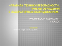 Презентация Правила технике безопасности и приемы обращения с лабораторным штативом