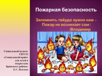 Правила пожарной безопасности