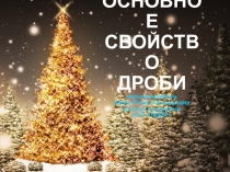 Разработка открытого урока по темеОсновное свойство дроби,5 класс