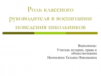 Презентация Роль классного руководителя в образовательном процессе