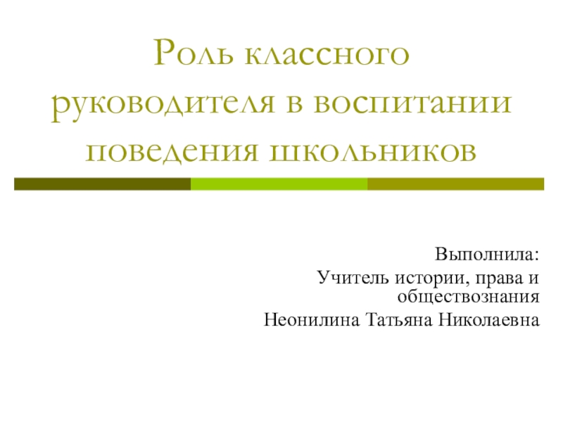 Роль классного руководителя. Ведущие роли классного руководителя. Эссе «роль классного руководителя в воспитании школьников».