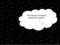 Презентация по географии на тему Мир звезд