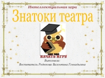 Интеллектуальная игра Умницы и умники(Знатоки театра) для взрослых