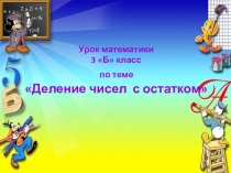 Презентация Деление чисел с остатком (3 класс)