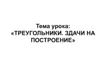 Презентация к уроку Треугольник. Задачи на построение(7 класс)