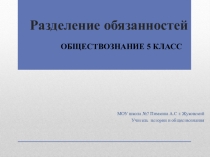 Презентация по Обществознанию на тему Разделение обязанностей  ( 5 класс)
