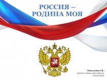 Презентация по теме Россия-Родина моя для будущих первоклассников