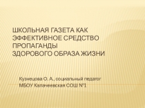 Презентация Школьная газета как эффективное средство пропаганды здорового образа жизни
