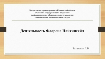 Презентация по теории и практике сестринского дела Флоренс Найтингейл