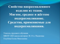 Конспект урока + презентация по предмету Подготовка младшего обслуживающего персонала на тему Свойства накрахмаленного изделия из ткани. Мягкое, среднее, жёсткое подкрахмаливание. Средства, применяемые для подкрахмаливания (8 класс)