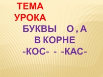 Презентация по русскому языку 6 класс. Буквы а и о в корне -кас- -кос-