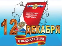 Презентация в начальных классах к празднику Дню Конституции