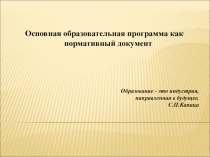 Основная образовательная программа как нормативный документ