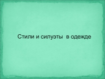 Презентация к уроку Стили и силуэты в одежде