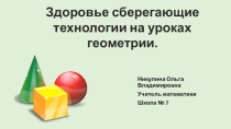 Презентация Применение здоровье сберегающих технологий на уроках наглядной геометрии