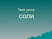 Презентация по химии в 8 классе на тему Соли