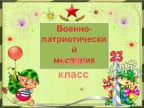 Военно-патриотический месячник