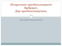 Презентация в 9 классе по искусству Искусство предвосхищает будущее