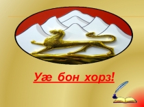 Презентация по осетинскому языку Буква и звук Т