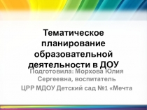 Тематическое планирование образовательной деятельности в ДОО