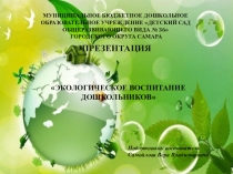 Презентация Экологическое воспитание дошкольников