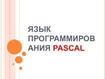 Презентация к уроку информатики на тему Язык программирования Паскаль 9 класс