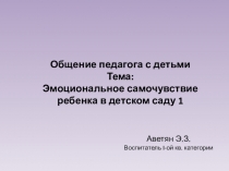 Презентация по теме Эмоциональное самочувствие ребенка в детском саду 1