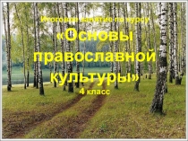 Презентация Итоговое занятие по курсу Основы православной культуры