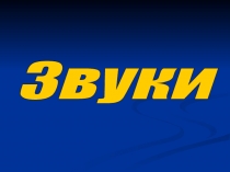 Презентация по теме Звуки