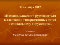 Работа с гиперактивными детьми