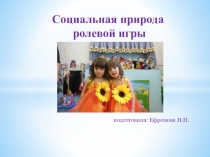 Социальная природа ролевой игры