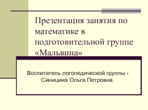 Фотоотчет занятия по математике Путешествие по сказкам.