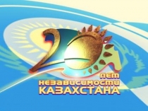 Презентация ко дню Независимости Республики Казахстан