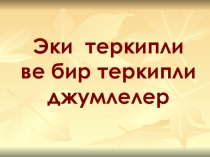 Презентация на крымскотатарском языке Бир теркипли ве эки теркипли сёзлер