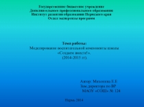 Моделирование воспитательной компоненты в школе