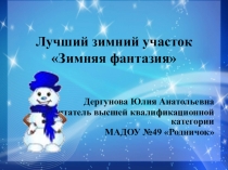 Презентация Лучший зимний участок Зимняя фантазия