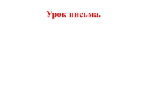 Презентация по обучению письму на тему Письмо заглавной буквы Л.