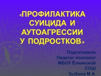 Презентация к докладу Профилактика суицида и аутоагресии