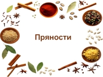 Презентация по Основам социальной жизни на тему: Пряности (5-9 классы)