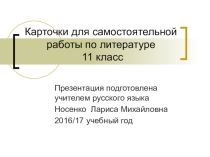 Презентация по литературе на тему Карточки для самостоятельной работы по литературе (11 класс)