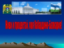 История, опыт и итоги деятельности высшего законодательного органа государственной власти в КБР