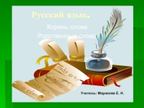 Презентация по русскому языку на тему Корень слова.Родственные слова