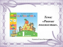Презентация по математике на тему: Равные множества (1 класс)