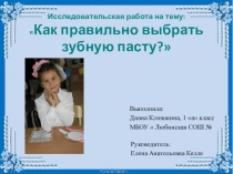 Презентация. Научно-исследовательская работа: Как правильно выбрать зубную пасту?