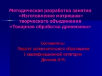 Презентация к учебному занятию Технология изготовления матрёшки