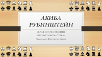 Шахматист Акиба Рубинштейн (3-4 класс)