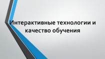 Интерактивные технологии и качество обучения